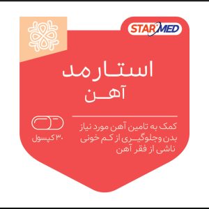 استارمد کسپول آهن خوراکی